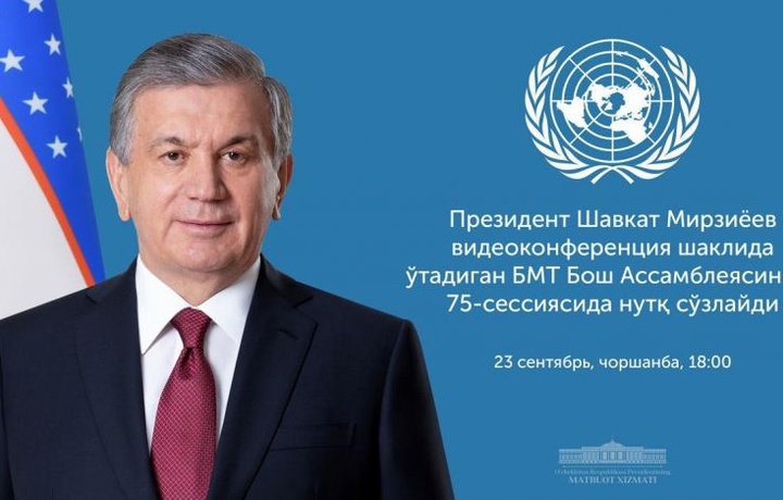 Шавкат Мирзиёев БМТ Бош Ассамблеясининг 75-сессиясида иштирок этади