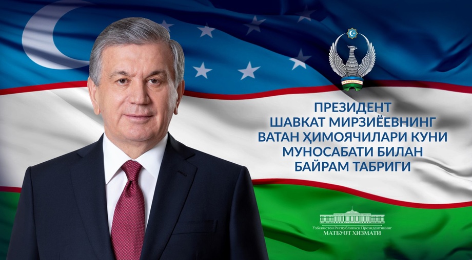 Шавкат Мирзиёев направил поздравление в связи с Днем защитников Родины
