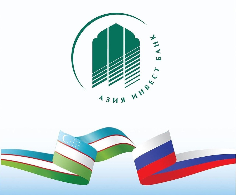 АО «Азия-Инвест Банк» расширяет номенклатуру кредитования импорта продукции из Узбекистана