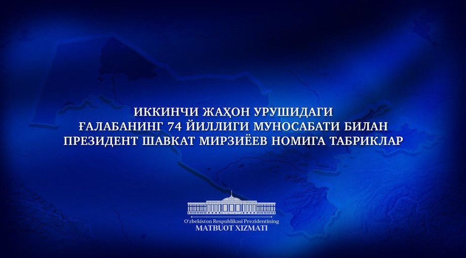 Xorijiy davlatlar rahbarlari Shavkat Mirziyoyevni bayram bilan tabrikladi