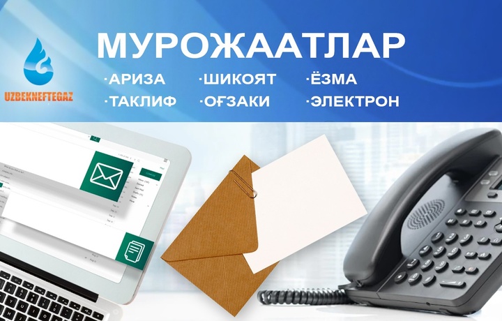 «Ўзбекнефтгаз»: Йил давомида келиб тушган мурожаатларга бўлган муносабат таҳлил этилиб, натижалари сарҳисоб қилинди