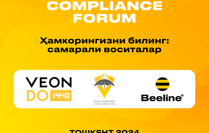 «Знай своего партнера: как комплаенс помогает бизнесу расти без риска» – Beeline Uzbekistan приглашает на форум в Ташкенте