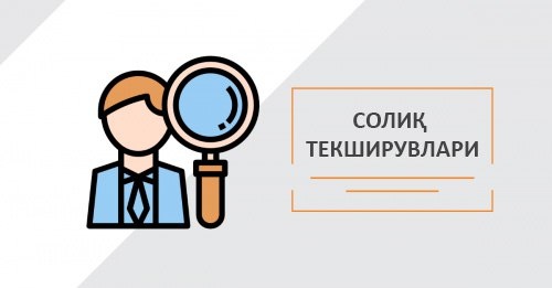 Солиқ текширувлари тўғрисидаги низомга янги нормалар киритилди