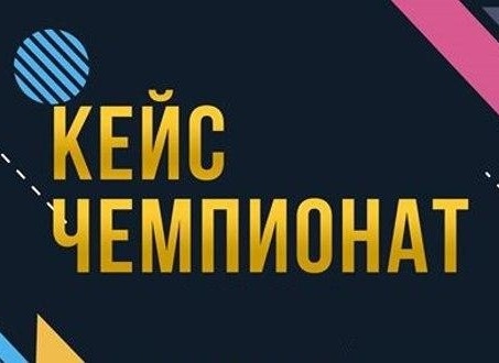 Ўзбекистонда Биринчи очиқ кейс-чемпионат бошланмоқда!