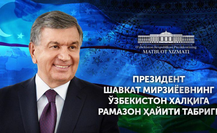 Шавкат Мирзиёев Ўзбекистон халқини Рамазон ҳайити билан табриклади