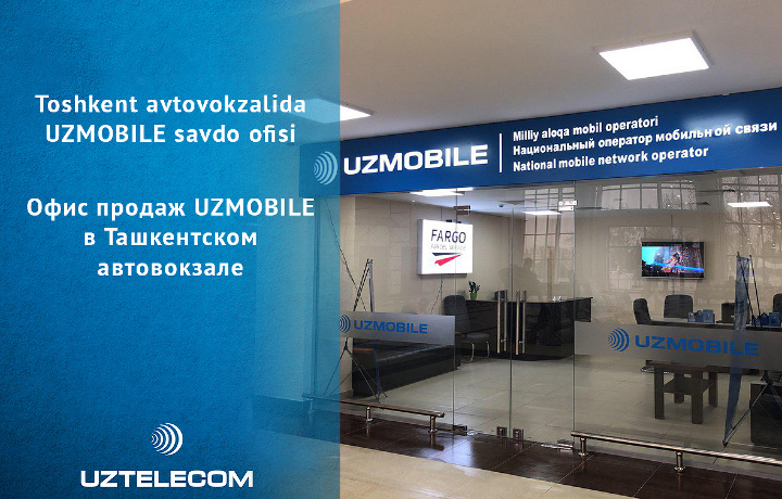 Ташкентскому автовокзалу современную мобильную связь от «UZMOBILE»!