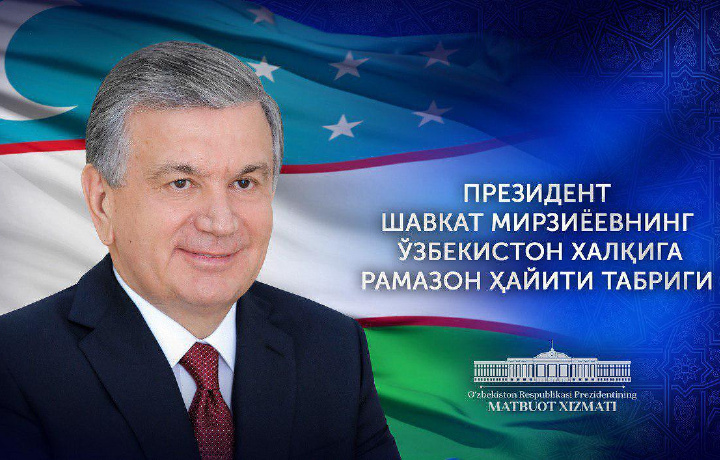 Шавкат Мирзиёев поздравил народ Узбекистана с праздником Рамазан хайит