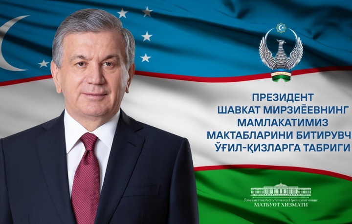 «Каждый из вас уникален и талантлив» — Шавкат Мирзиёев поздравил выпускников