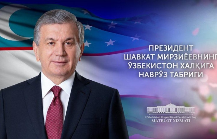 «Пусть Всевышний оберегает всех нас!». Президент поздравил народ Узбекистана с Наврузом