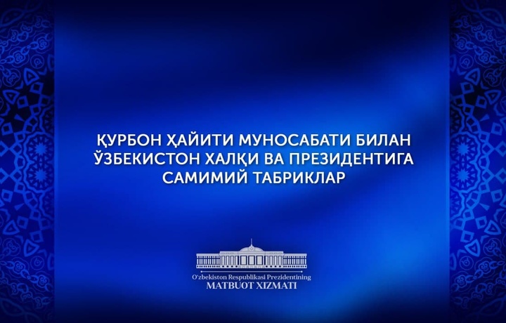 Главы иностранных государств поздравили Шавката Мирзиёева с Курбан хайитом