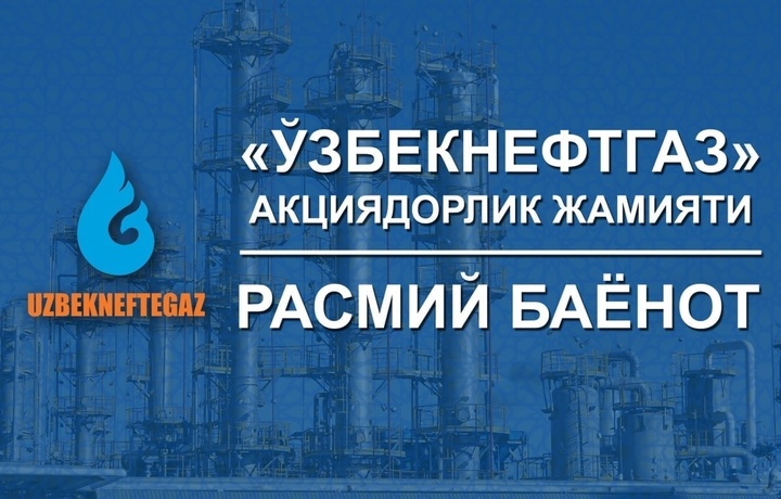 «Узбекнефтегаз» по сообщениям о снижении цен на автобензин! Официальное заявление