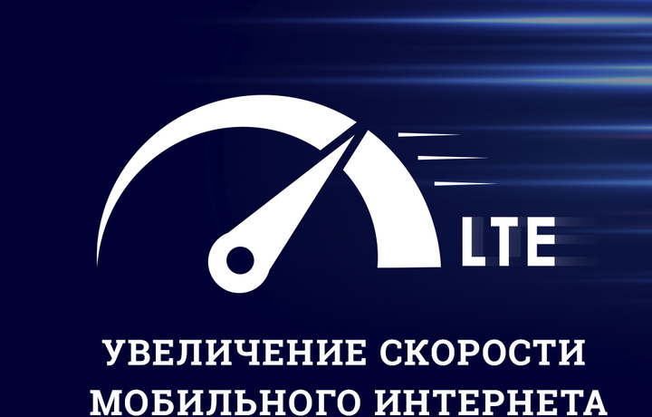 Увеличение скорости мобильного интернета в Ташкенте