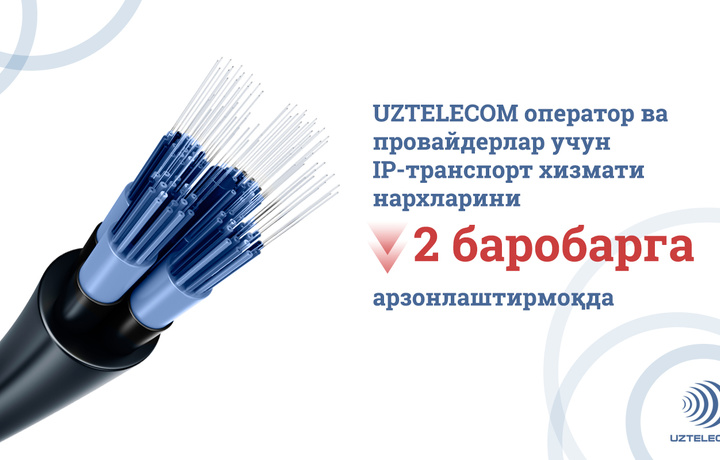 UZTELECOM оператор ва провайдерлар учун нархларни янада арзонлаштирмоқда