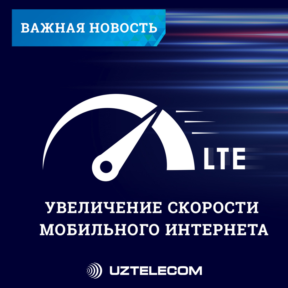 Увеличение скорости мобильного интернета в Ташкенте
