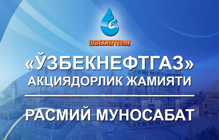 «Узбекнефтегаз»: Официальное сообщение на информационные клеветы, распространяемые в социальных сетях