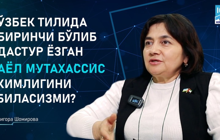 «Кечирасиз, абонент банд, кейинроқ қўнғироқ қилинг» – Ўзбек тилидаги илк дастурни ёзган аёл мутахассис кимлигини биласизми?