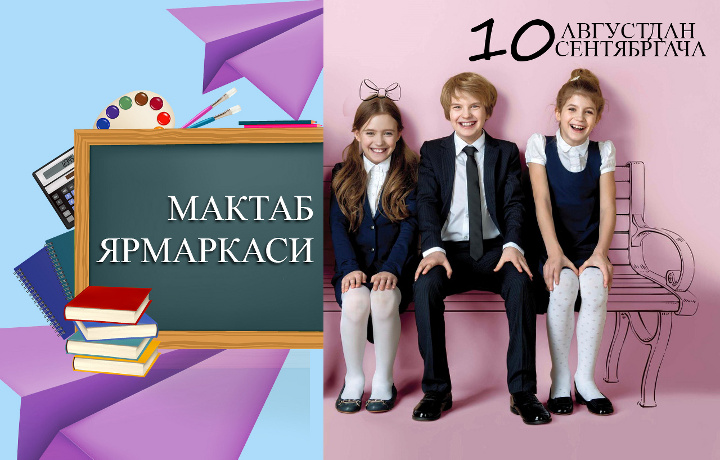 Школьные ярмарки открываются 10 августа