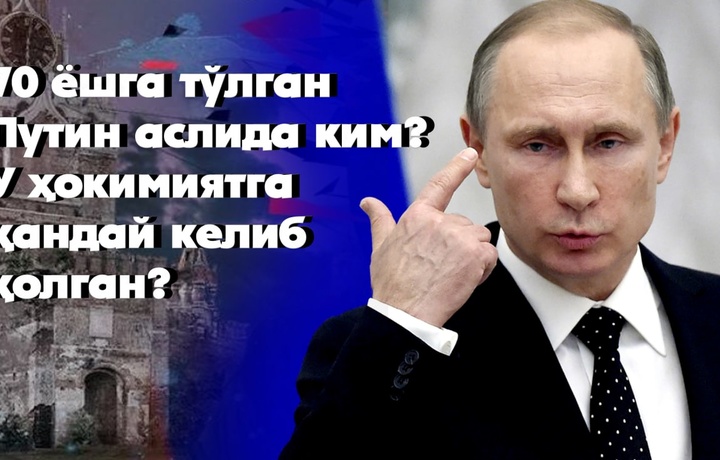 70 ёшга тўлган Путин аслида ким? У ҳокимиятга қандай келиб қолган?