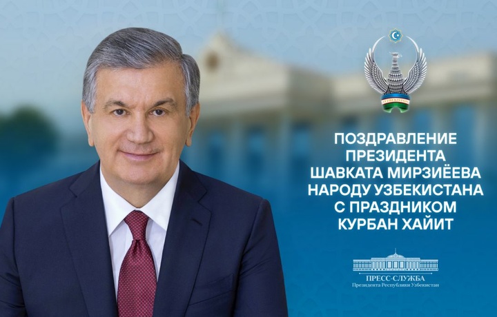 Шавкат Мирзиёев поздравил узбекистанцев со священным праздником Курбан хайит
