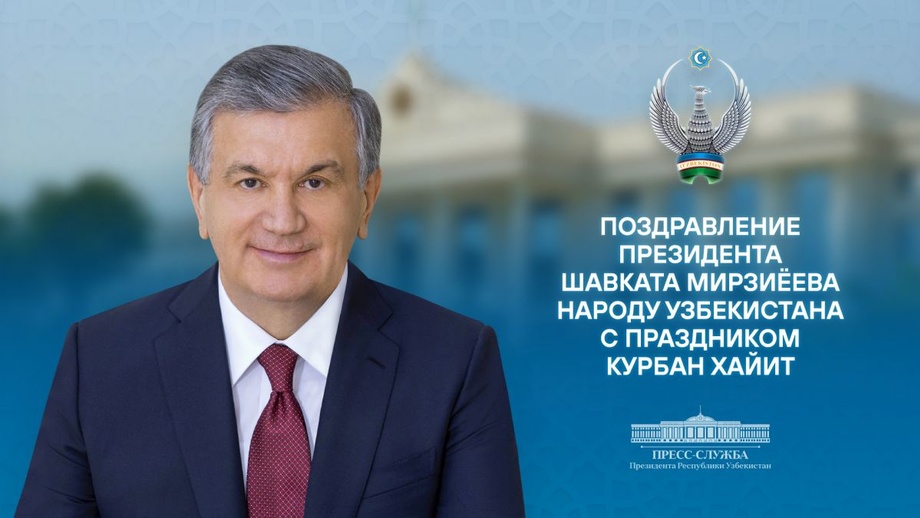 Шавкат Мирзиёев поздравил узбекистанцев со священным праздником Курбан хайит