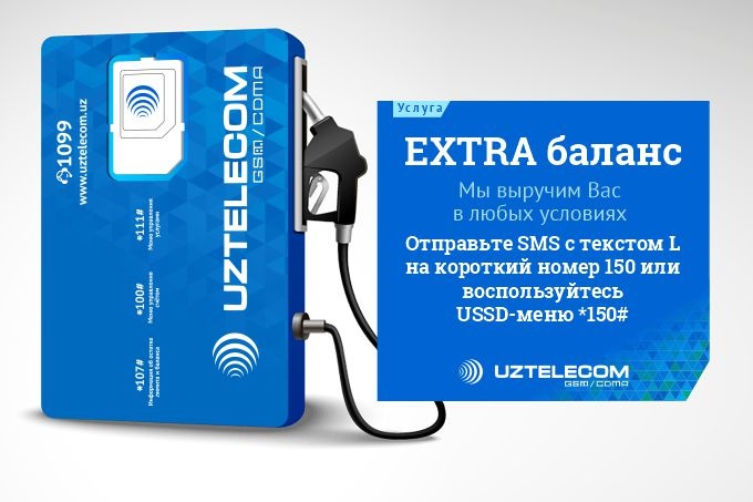 Всегда на связи:  UZTELECOM запустил новую услугу «EXTRA баланс» для абонентов мобильной связи