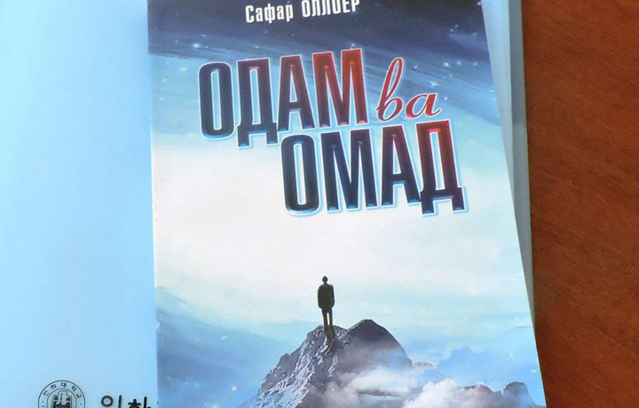 «Odam va Omad». 28 yilda yozilgan zarbuldoston