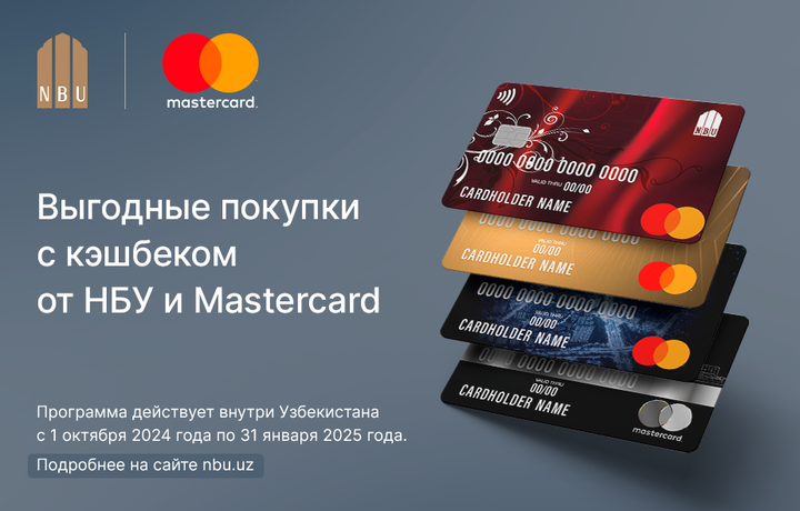 Новая акция с Mastercard от АО «Узнацбанк»