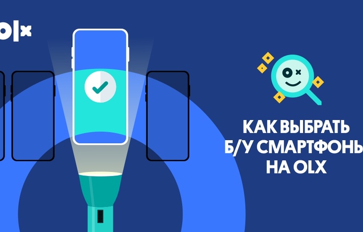 Как выбрать подержанный смартфон на OLX