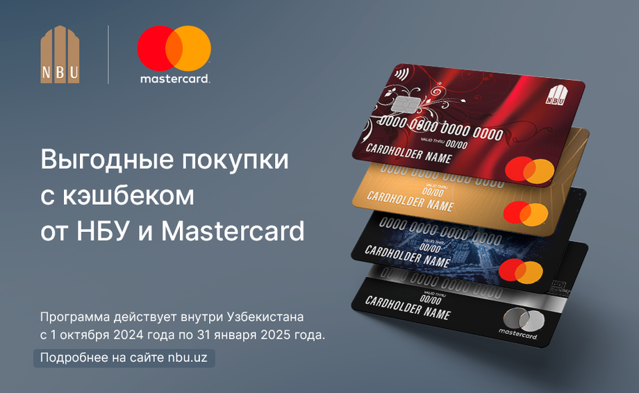 Новая акция с Mastercard от АО «Узнацбанк»