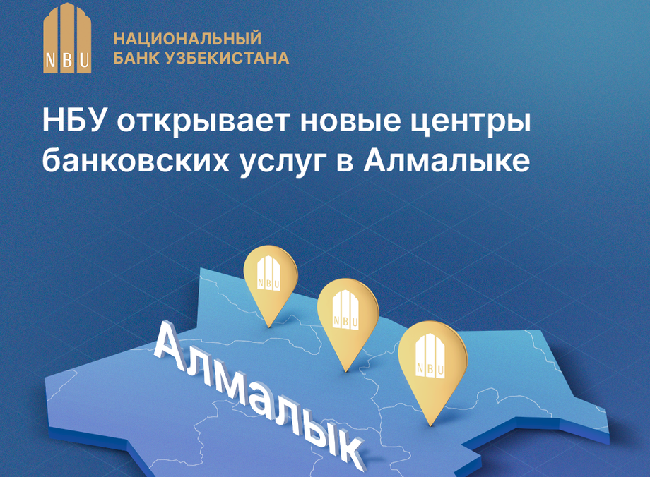 Национальный банк Узбекистана открывает новые центры банковских услуг в Алмалыке