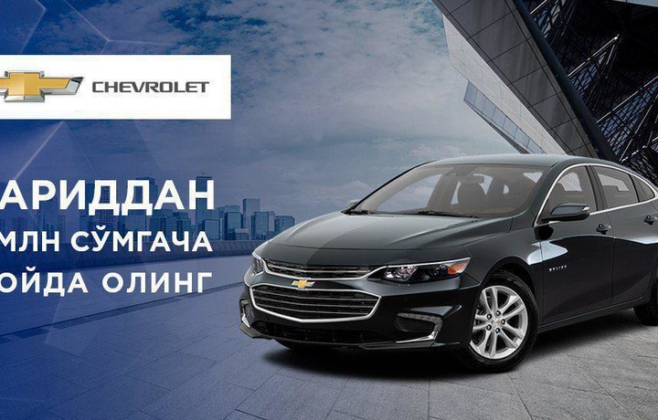 «GM Uzbekistan» «Chevrolet Malibu» va «Lacetti» uchun chegirmalar muddatini uzaytirdi