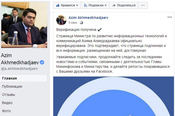 АКТ вазирининг «Facebook»даги саҳифаси расмий мақомга эга бўлди