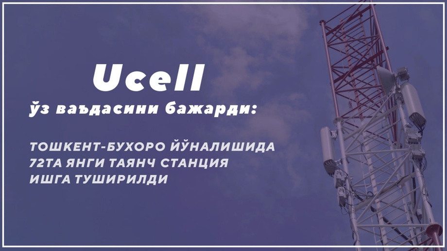 Ucell o‘z va’dasini bajardi: Toshkent-Buxoro yo‘nalishida 72 ta yangi tayanch stansiya ishga tushirildi