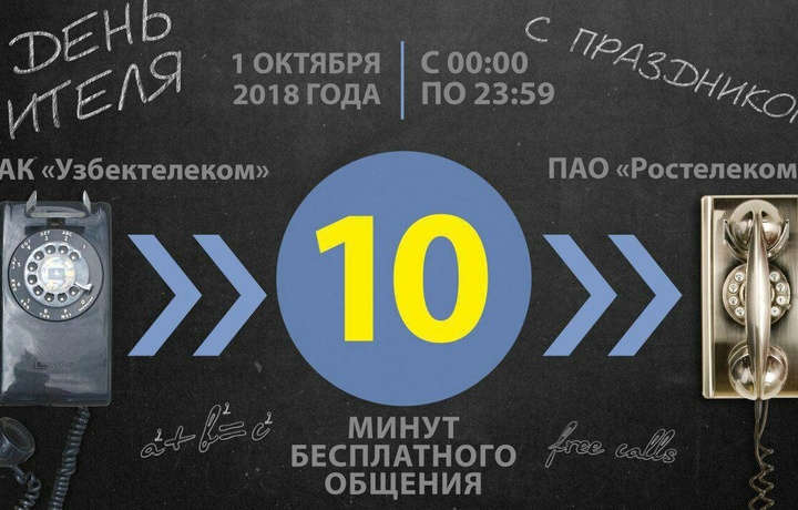 «Узбектелеком» дарит 10 минут