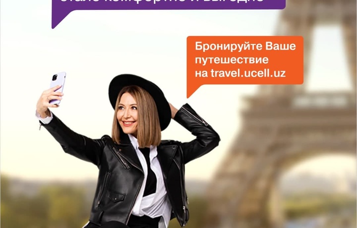 Ucell в партнёрстве с Horizon Travel Union запускает первого мобильного цифрового туроператора в Узбекистане, доступного для всех жителей Республики.