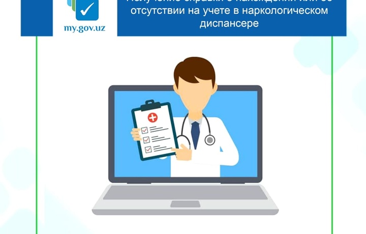 Справку о нахождении или об отсутствии на учете в наркологическом диспансере теперь можно получить онлайн