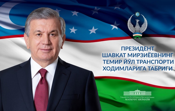 Президент темирйўлчиларга табрик йўллади (тўлиқ матн)