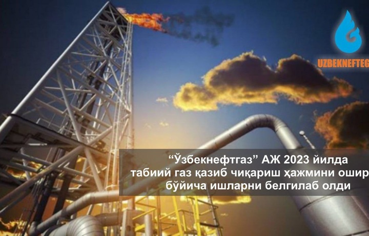 «Ўзбекнефтгаз» АЖ томонидан 2023 йилда 744 та геологик-техник чора-тадбирлар амалга ошириш ҳамда бунинг эвазига 32,8 млрд куб метр табиий газ қазиб чиқариш режалаштирилди