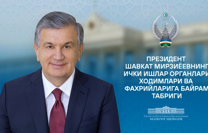 Ўзбекистон Президенти Ички ишлар органлари ходимлари ва фахрийларини табриклади