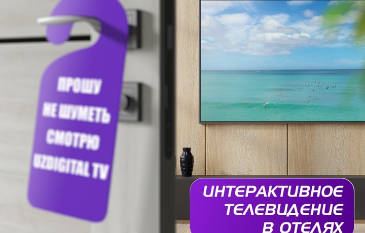 UzDigitalTV - это решение для Гостиничного ТВ