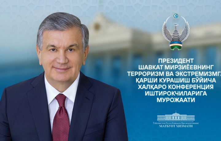 Президент Терроризм ва экстремизмга қарши курашиш бўйича халқаро конференция иштирокчиларига мурожаат йўллади