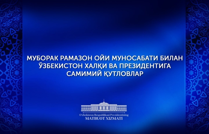 Ўзбекистон президентига хорижий ҳамкорлардан қутловлар келмоқда