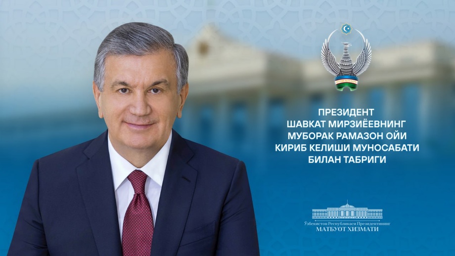 Шавкат Мирзиёев поздравил узбекистанцев с началом месяца Рамазан