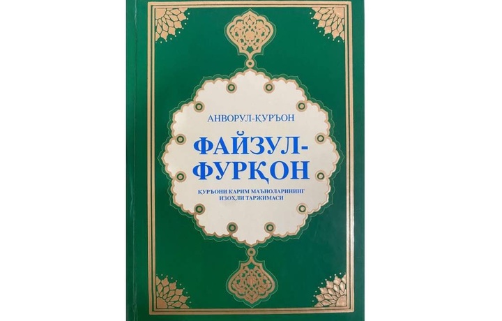 Qur’onning o‘zbek tilidagi yettinchi ma’nolari tarjimasi chop etildi