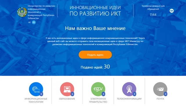 Инновационные идеи по развитию ИКТ в Узбекистане можно направлять на специальный портал