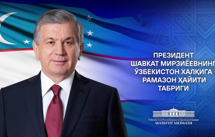 Шавкат Мирзиёев поздравил народ Узбекистана с Рамазан хайитом