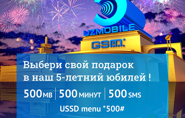 «УзМобайл» празднует 5-летие запуска сети GSM и дарит своим абонентам в честь юбилея мегабайты, минуты и SMS бесплатного общения!