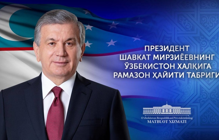 Шавкат Мирзиёев поздравил народ Узбекистана со священным праздником Рамазан хайит