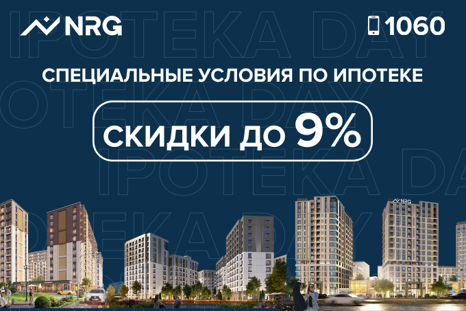 Ipoteka Day от NRG: день выгодной ипотеки!