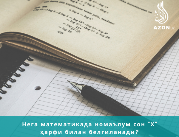 Нега математикада номаълум сон «Х» ҳарфи билан белгиланади?